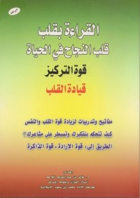 كتاب القراءة بقلب قلب النجاح في الحياة