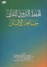 كتاب الحفظ التربوي للقرآن و صناعة الإنسان