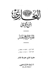 كتاب الكواكب الدراري في شرح صحيح البخاري 14