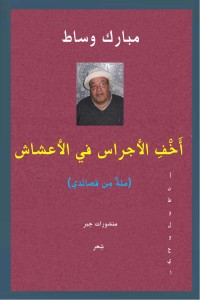 كتاب أَخِفِ الأجراس في الأعشاش - مئة مِن قصائدي