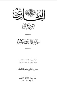 كتاب الكواكب الدراري في شرح صحيح البخاري 22
