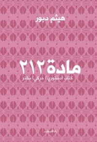 كتاب مادة 212