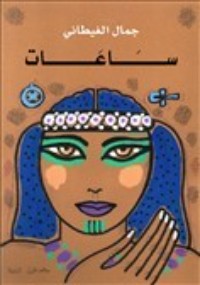 كتاب ساعات