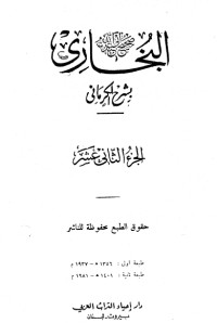 كتاب الكواكب الدراري في شرح صحيح البخاري 12