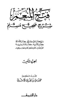 كتاب فتح المنعم شرح صحيح مسلم 9