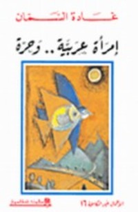 كتاب امرأة عربية ... وحرة