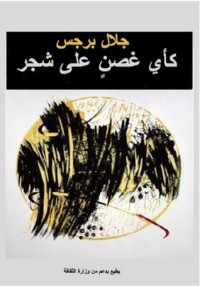 كتاب كأي غصن على شجر