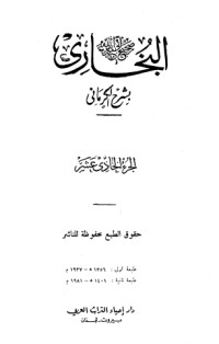 كتاب الكواكب الدراري في شرح صحيح البخاري 11