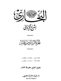 كتاب الكواكب الدراري في شرح صحيح البخاري 16
