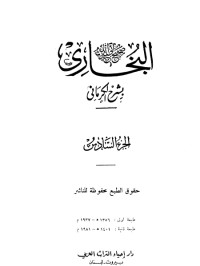 كتاب الكواكب الدراري في شرح صحيح البخاري 7