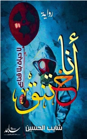 رواية أنا أختنق .. لا حياة بلا قناع