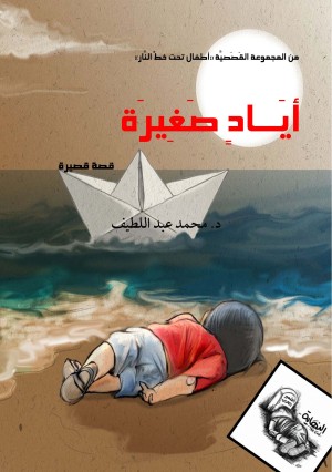 كتاب أياد صغيرة