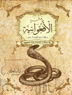 كتاب متن الأفعوانية في أحكام الحيات وما شابهها