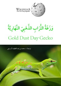 كتاب وزغة التراب الذهبي النهارية