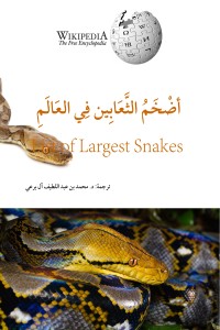 كتاب أضخم الثعابين في العالم