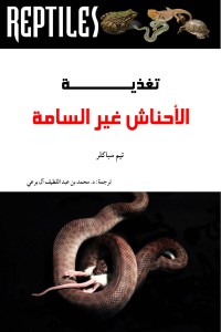كتاب تغذية الأحناش غير السامة