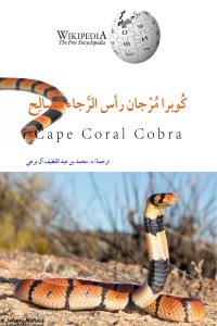 كتاب كوبرا مرجان رأس الرجاء الصالح
