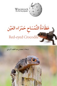 كتاب عظاءة التمساح حمراء العين