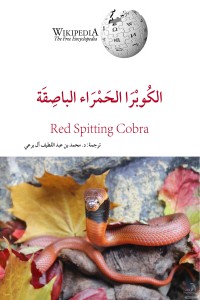 كتاب الكوبرا الحمراء الباصقة