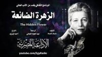 كتاب الزهرة الضائعة