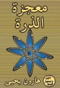 كتاب معجزة الذرة