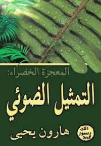 كتاب المعجزة الخضراء: التمثيل الضوئي