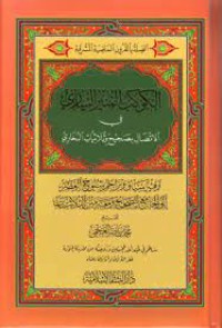 كتاب الكوكب المنير الساري في الاتصال بصحيح وثلاثيات البخاري