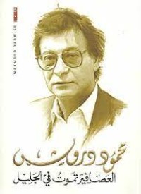 كتاب العصافير تموت في الجليل