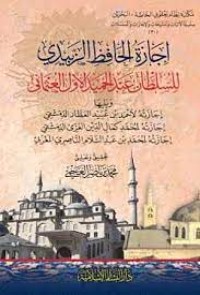 كتاب إجازة الحافظ الزبيدي للسلطان عبد الحميد الأول العثمانى
