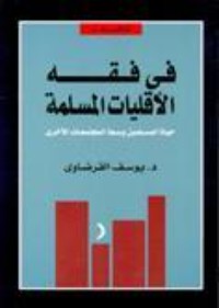 كتاب في فقه الأقليات المسلمة: حياة المسلمين وسط المجتمعات الأخرى