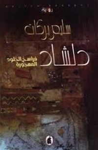 رواية دلشاد، فراسخ الخلود المهجورة