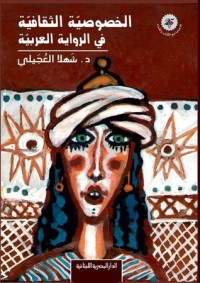 كتاب الخصوصية الثقافية في الرواية العربية