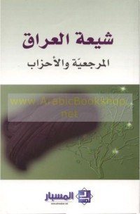 كتاب شيعة العراق: المرجعية والأحزاب