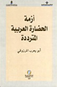 كتاب أزمة الحضارة العربية المترددة