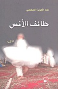 رواية طائف الأنس