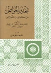 كتاب تحذير الخواص من أكاذيب القصاص