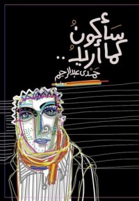 رواية سأكون كما أريد
