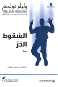رواية السقوط الحر