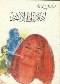 كتاب آدم إلى الأبد