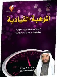 كتاب الموهبة القيادية