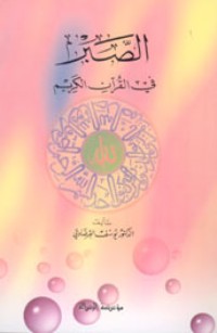 كتاب الصبر في القرآن الكريم