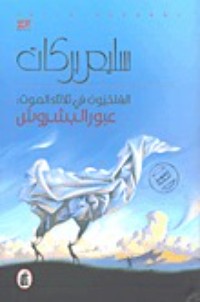 رواية الفلكيون في ثلاثاء الموت: عبور البشروش