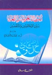 كتاب أخطاء لغوية شائعة بين الإعلاميين والمثقفين