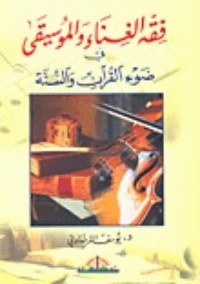 كتاب فقه الغناء والموسيقى في ضوء القرآن والسنة