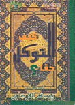 كتاب كيف التوكل حقا؟