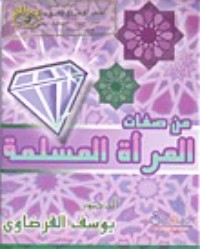 كتاب من صفات المرأة المسلمة
