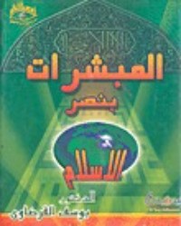 كتاب المبشرات بنصر الإسلام