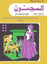 رواية المجنون