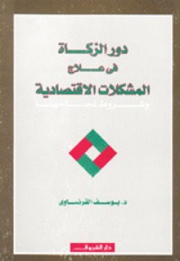 كتاب دور الزكاة في علاج المشكلات الإقتصادية