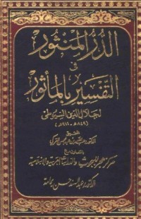 كتاب الدر المنثور في التفسير بالمأثور